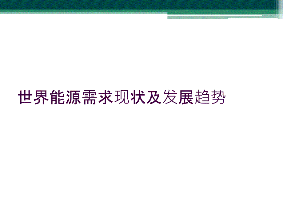 世界能源需求现状及发展趋势_第1页