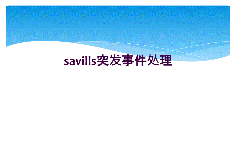 savills突发事件处理_第1页