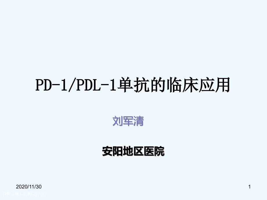 PDPDL单抗抗肿瘤药应用_第1页