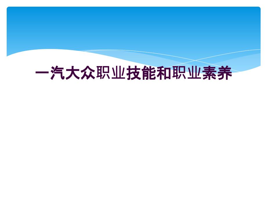 一汽大众职业技能和职业素养_第1页