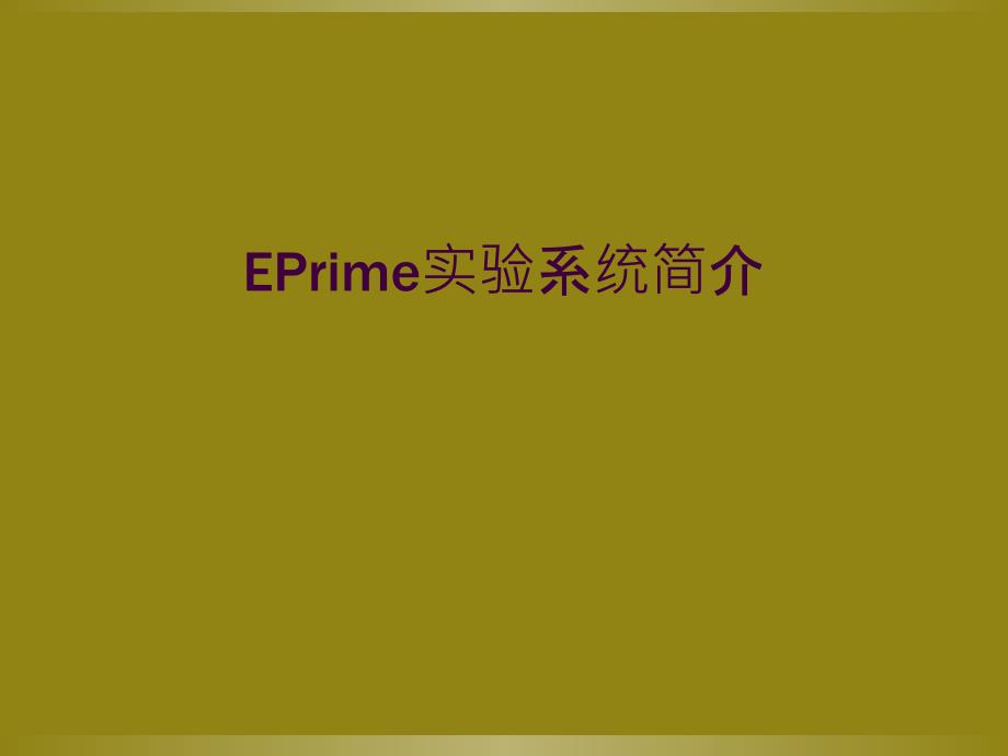 EPrime实验系统简介_第1页