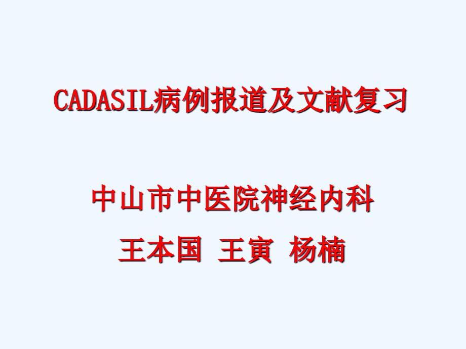 CADASIL 病例分享及文献复习_第1页