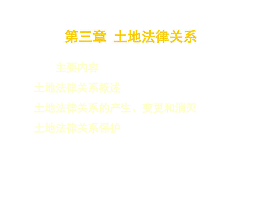 土地法律关系培训资料_第1页