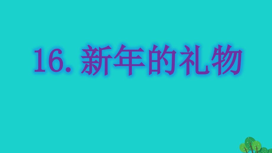 2017秋一年级道德与法治上册 第16课 新年的礼物课件1 新人教版_第1页