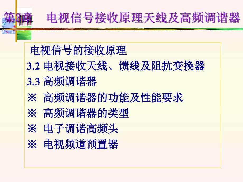 第3章电视信号接收原理天线及高频调谐器1_第1页