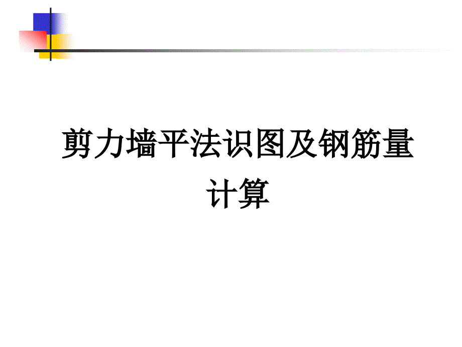 剪力墙钢筋量计算_第1页