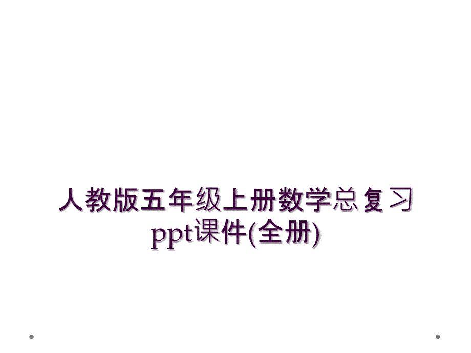 人教版五年级上册数学总复习ppt课件(全册)_第1页