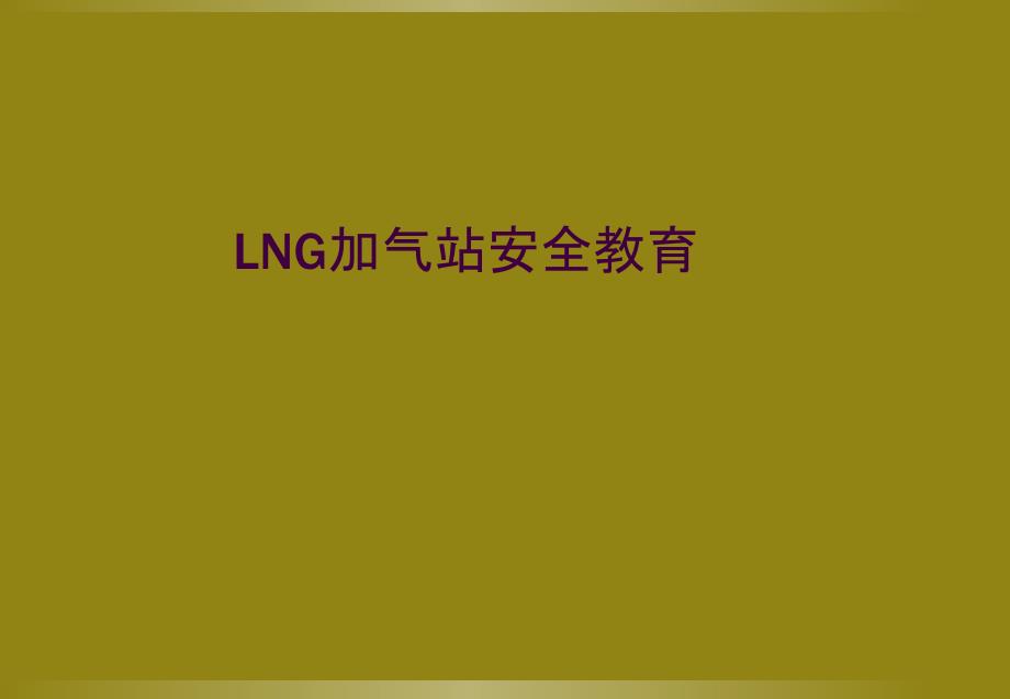 LNG加气站安全教育_第1页