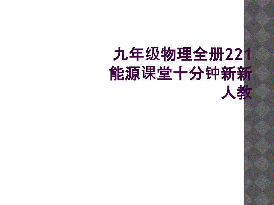 九年级物理全册221能源课堂十分钟新新人教_第1页