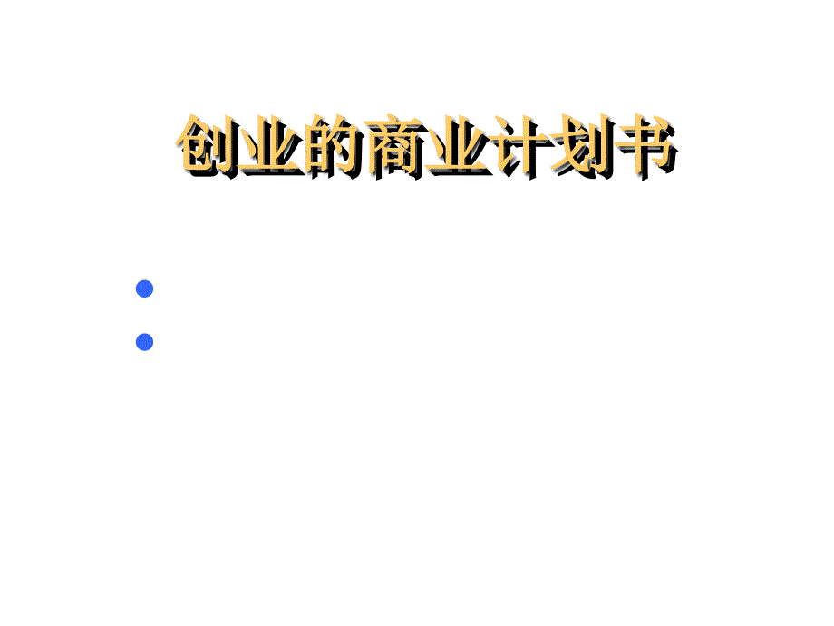 某集团创业的商业计划书_第1页