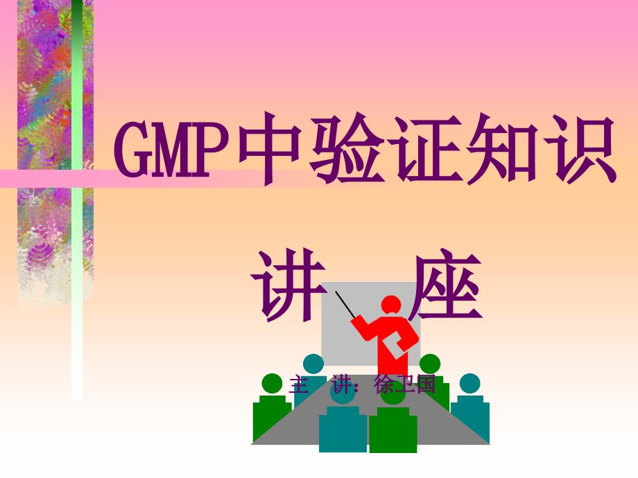 GMP中验证知识讲座_第1页