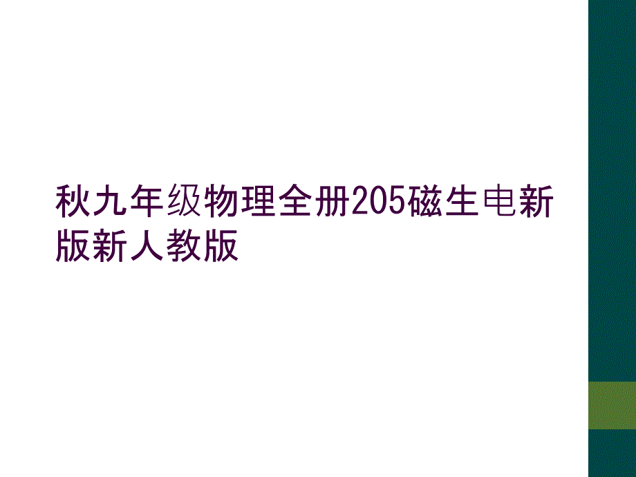 秋九年级物理全册205磁生电新版新人教版_第1页