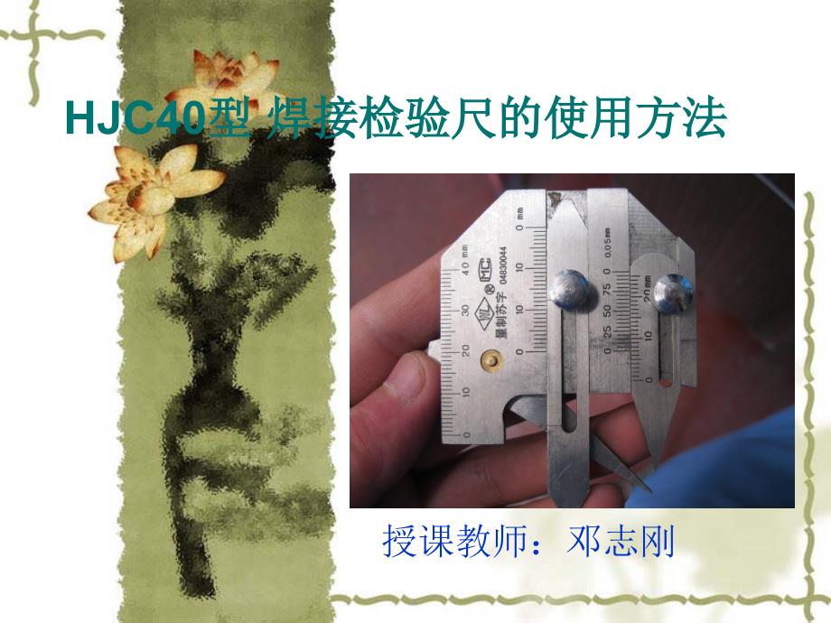 HJC40型 焊接检验尺的使用方法_第1页