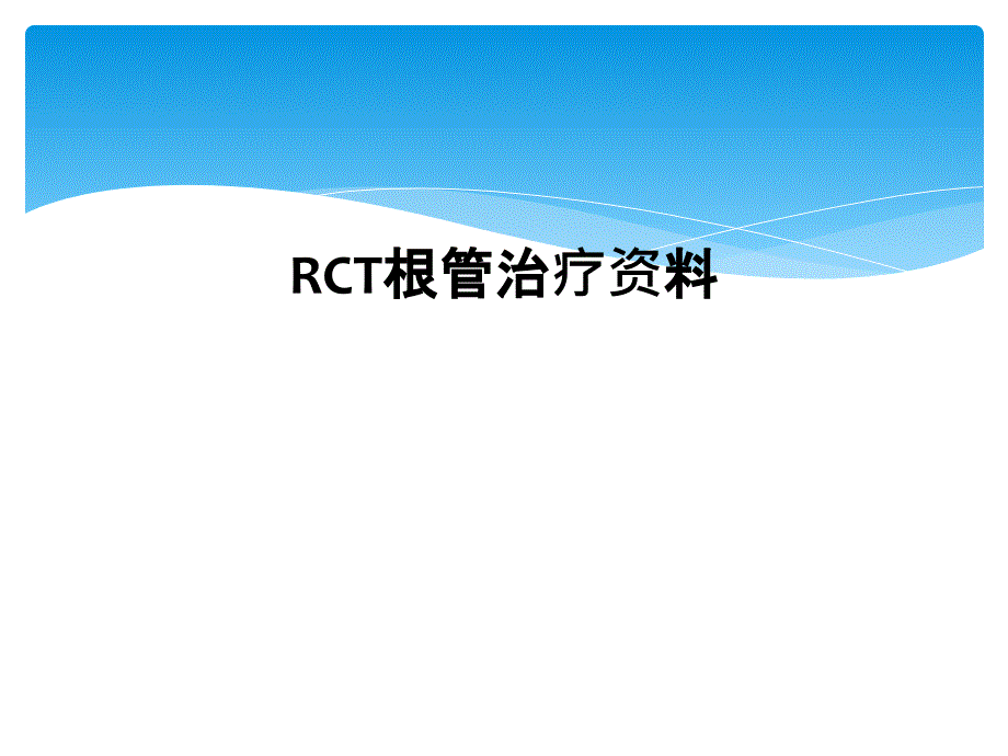 RCT根管治疗资料_第1页