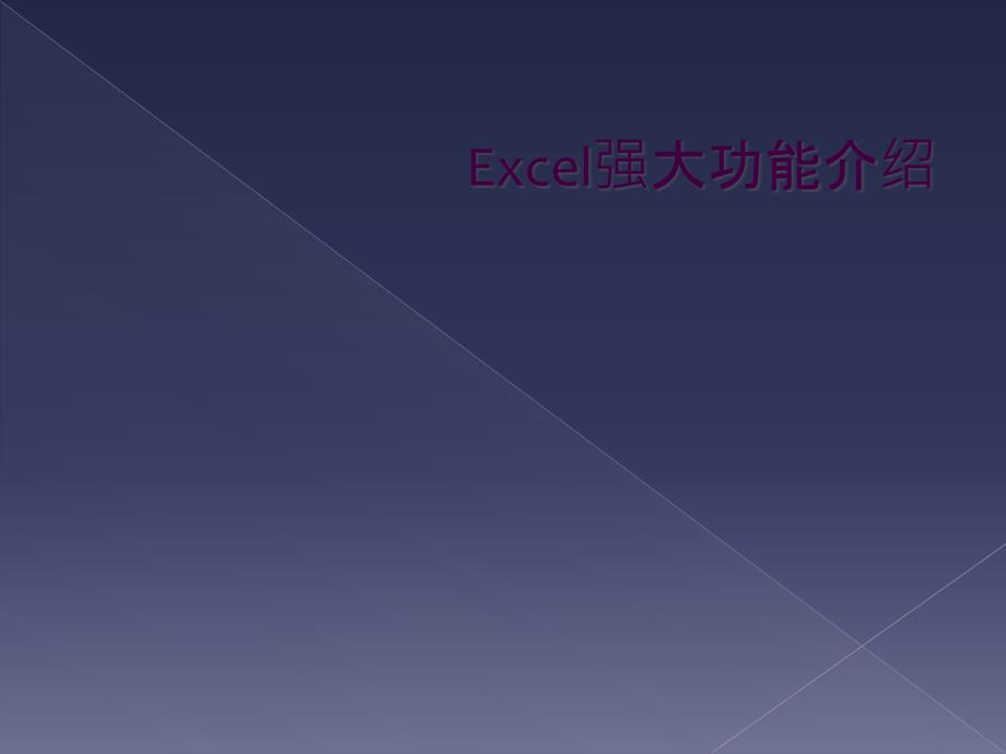 Excel强大功能介绍_第1页