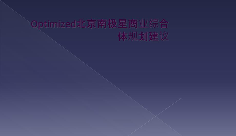 Optimized北京南极星商业综合体规划建议_第1页