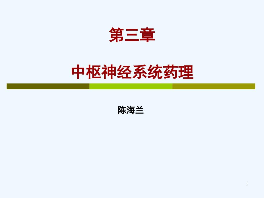 4第三章中枢神经系统药理陈海兰_第1页