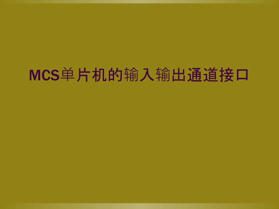 MCS单片机的输入输出通道接口_第1页