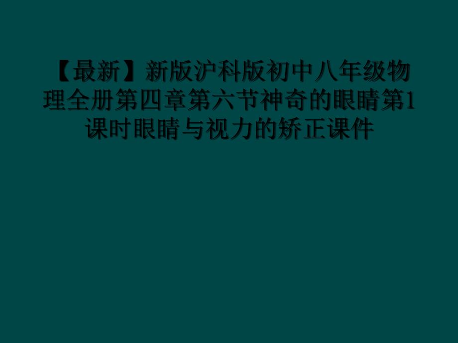 沪科版初中八年级物理全册第四章第六节神奇的眼睛第1课时眼睛与视力的矫正课件_第1页