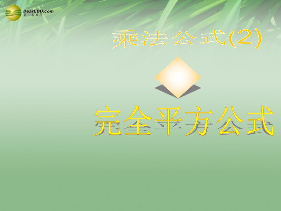 2017年浙江省浦江县第四中学七年级数学下册 3.4 乘法公式课件2 （新版）浙教版_第1页