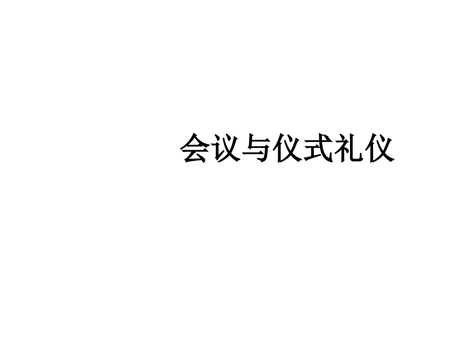 会议与仪式礼仪培训课件_第1页