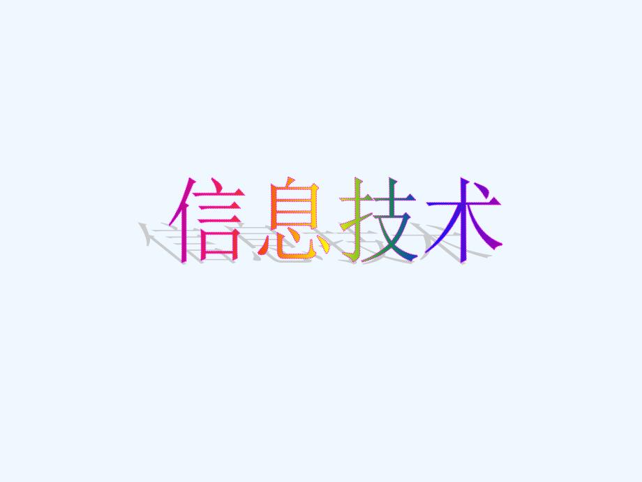 小学三年级信息技术下册全册课件(下)_第1页