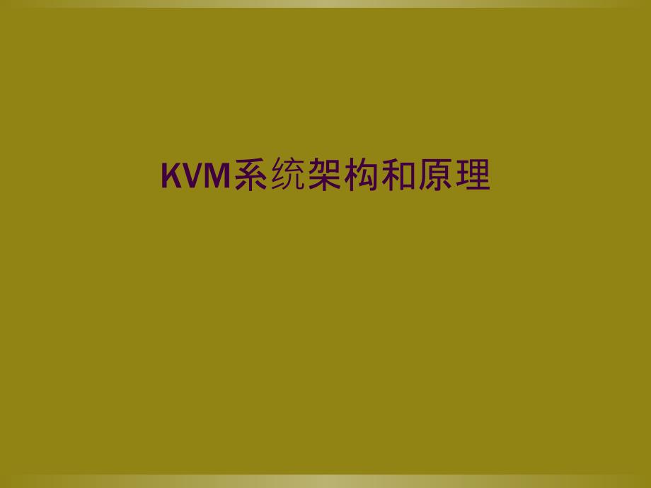 KVM系统架构和原理_第1页