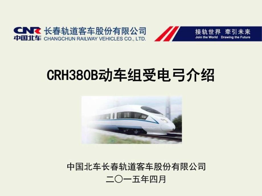 CRH380B型动车组受电弓资料_第1页