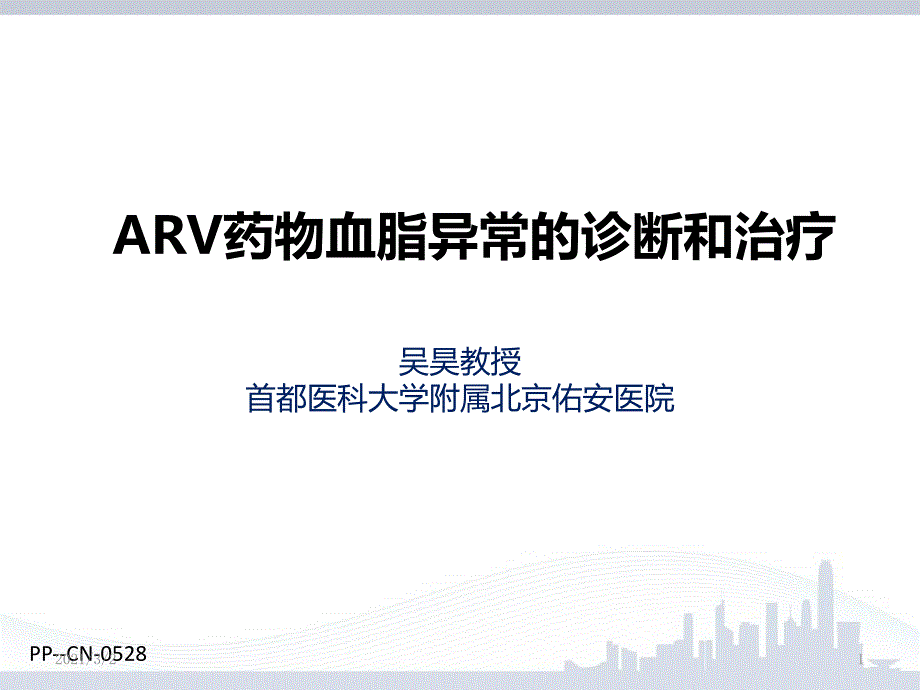 ARV药物血脂异常的诊断和治疗吴昊_第1页