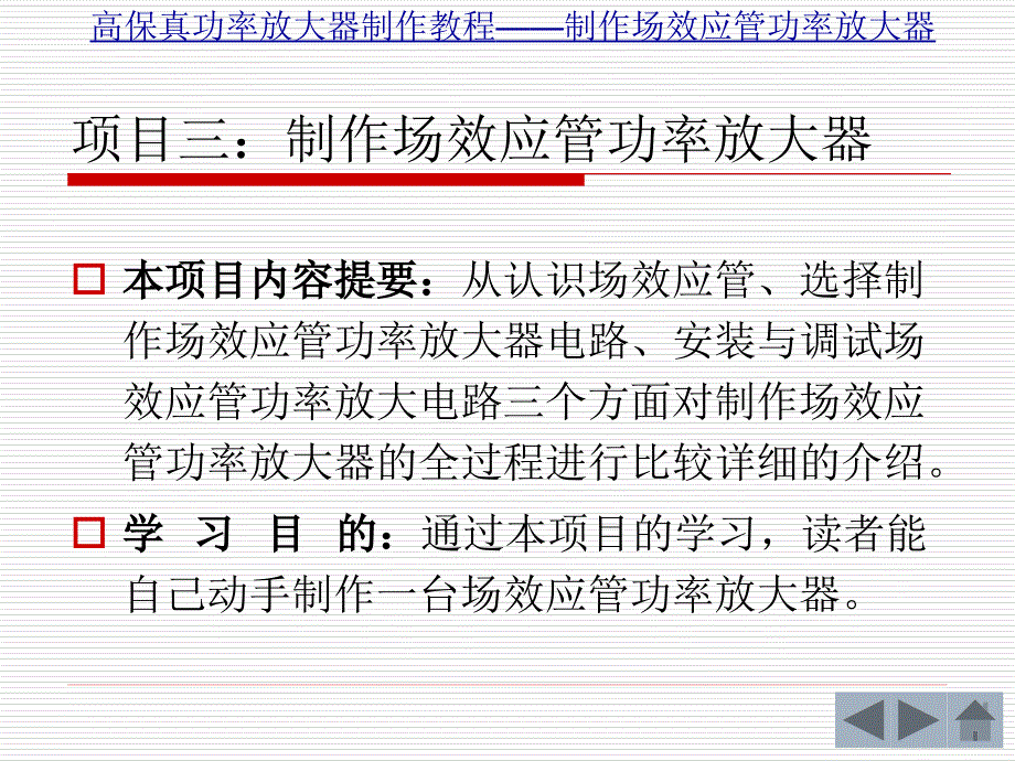 制作场效应管功率放大器_第1页