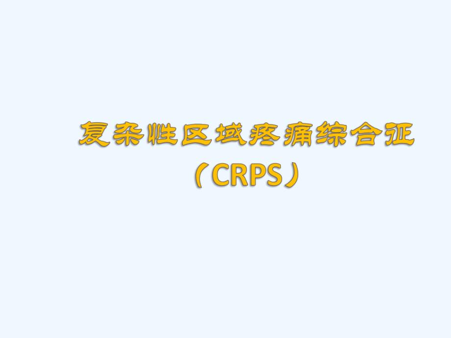 CRPS诊断和治疗_第1页