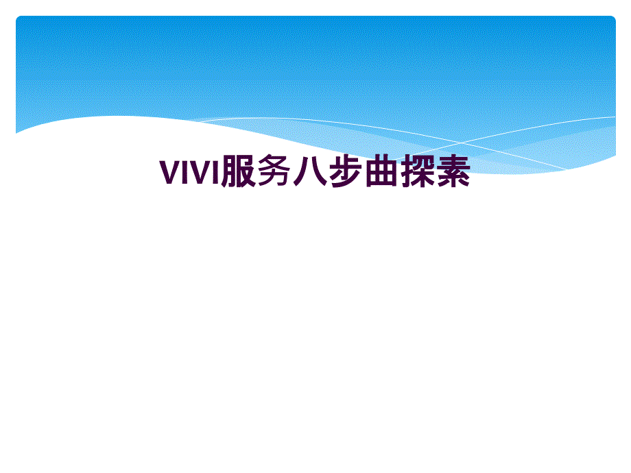 VIVI服务八步曲探素_第1页