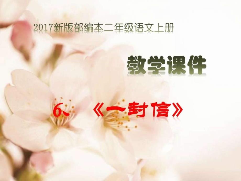 2017新版部编本二年级语文上册6一封信_第1页