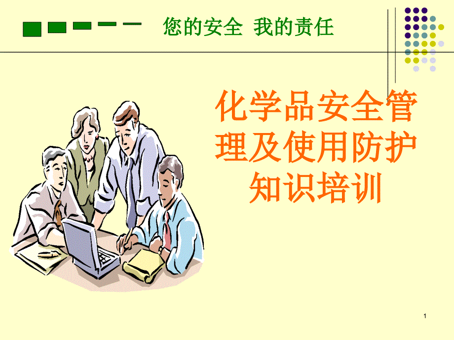 化学品知识培训_第1页