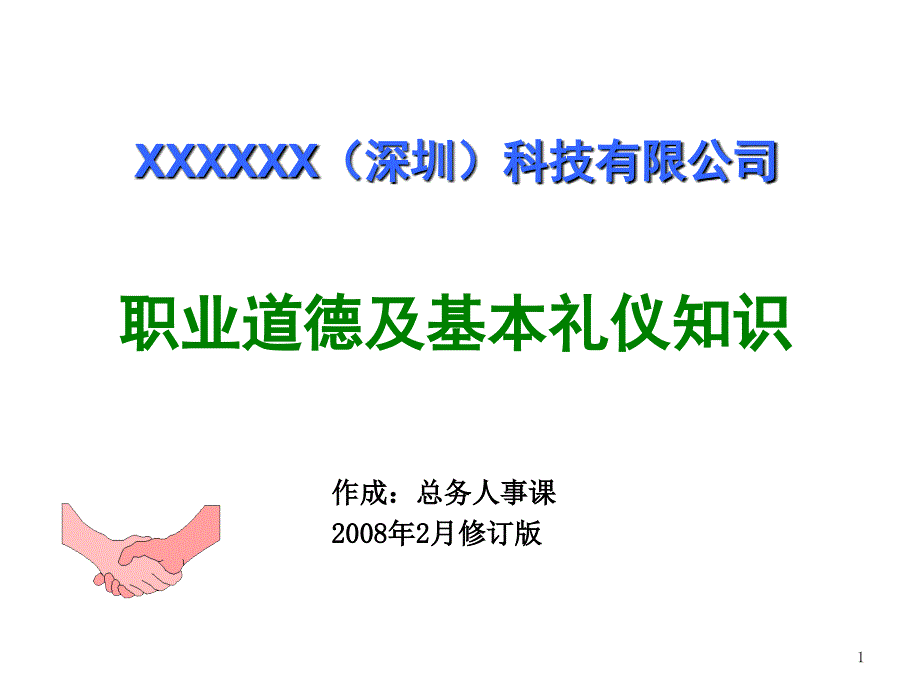 某科技公司职业道德及基本礼仪知识_第1页