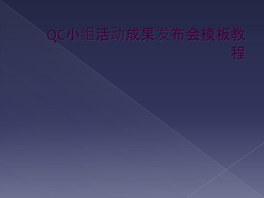 QC小组活动成果发布会模板教程_第1页