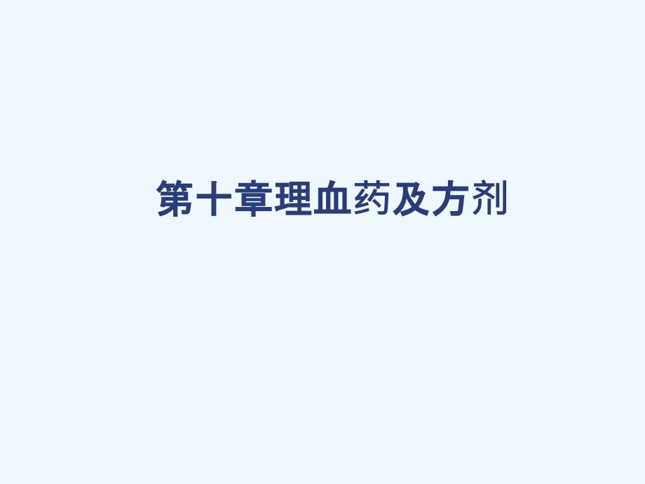 XY第十章理血药与方剂_第1页