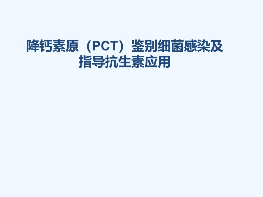 PCT鉴别细菌感染及指导抗生素应用_第1页