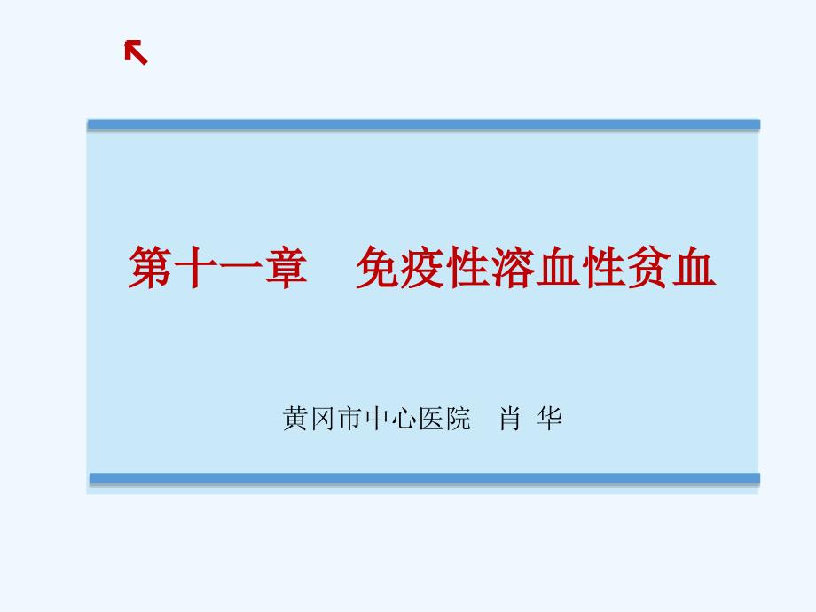 10第十一章免疫性溶血性贫血_第1页