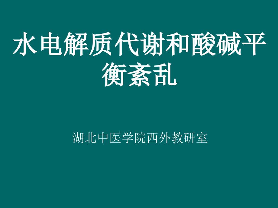 水、电解质、酸碱平衡紊乱_第1页