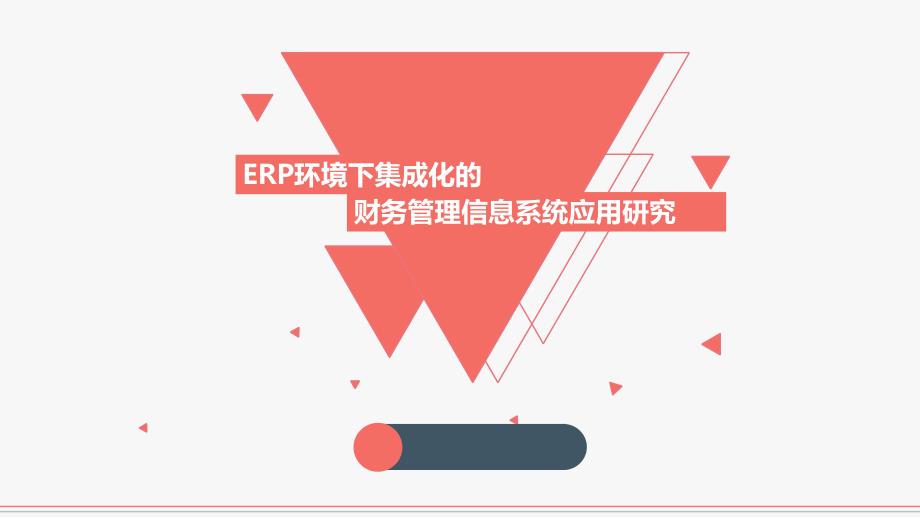 ERP中的财务管理探析（适合讲座培训等课件）_第1页