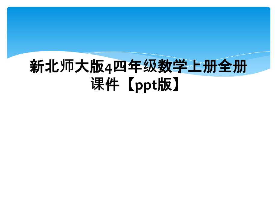 新北师大版4四年级数学上册全册课件ppt版1_第1页