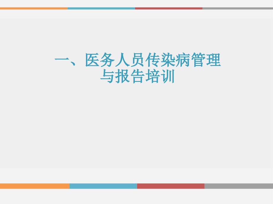 2017传染病管理与报告_第1页