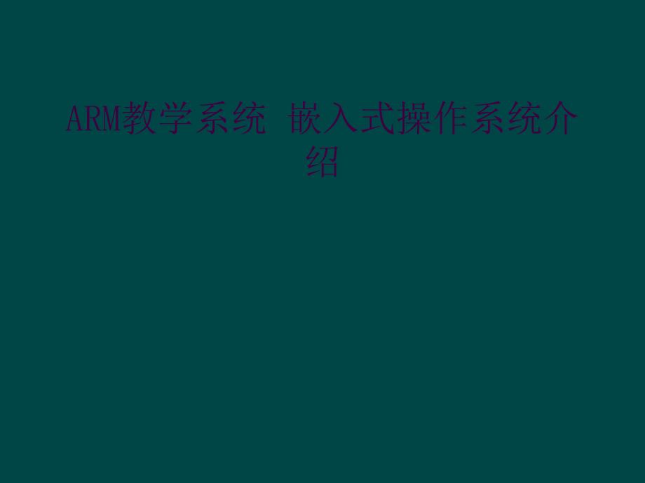 ARM教学系统 嵌入式操作系统介绍_第1页