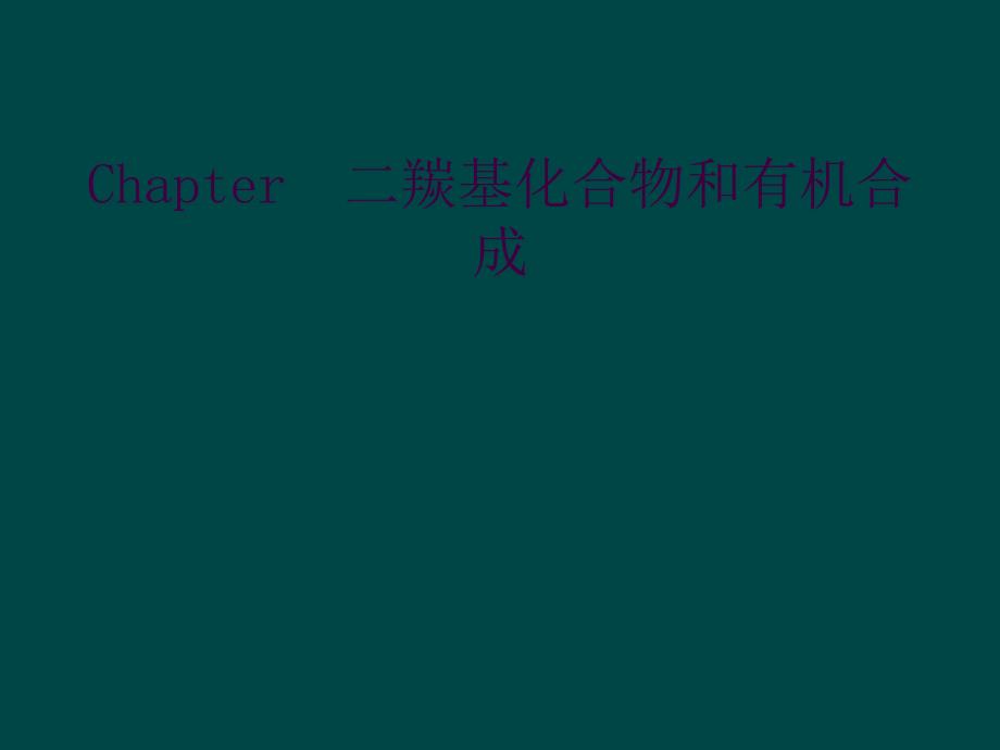 Chapter二羰基化合物和有机合成_第1页