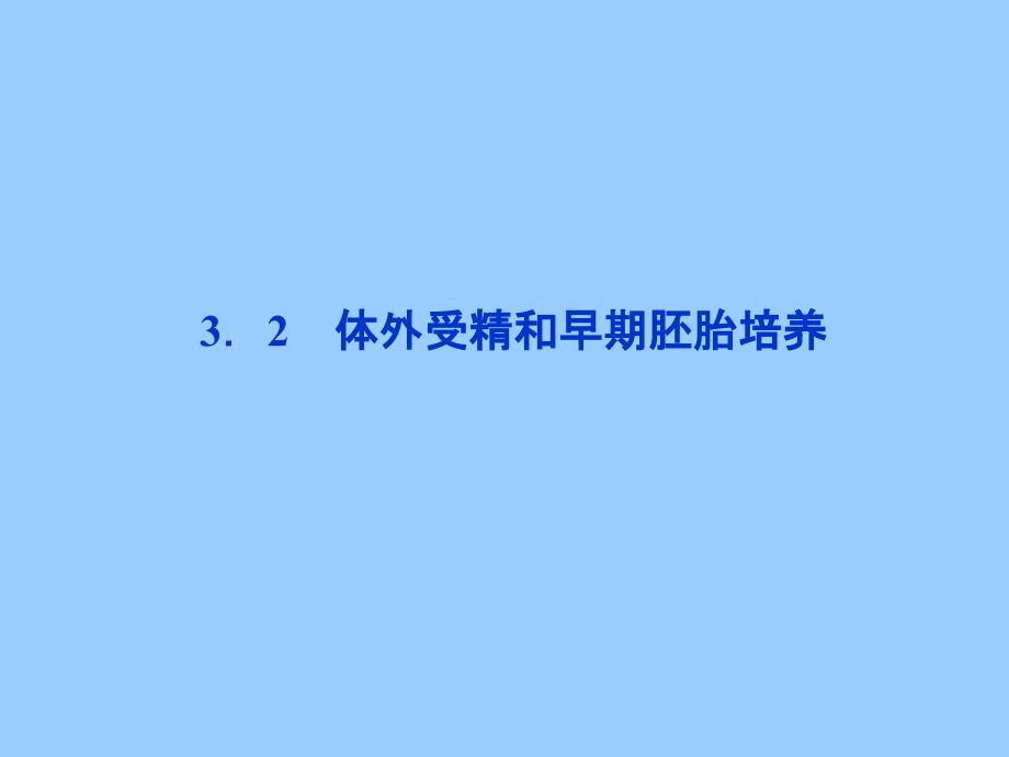 2013年人教版生物选修3精品课件32体外受精和早期胚胎培养_第1页