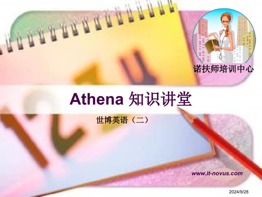 Athena时间,世博英语2_第1页