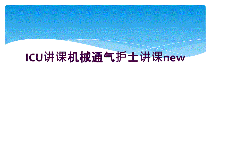 ICU讲课机械通气护士讲课new_第1页