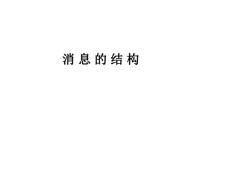 消息的结构—倒金字塔_第1页