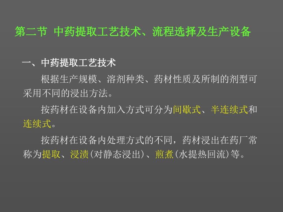 QIU中药提取工艺_第1页